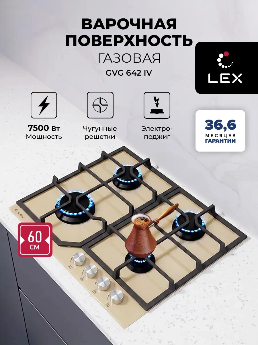 Газовая варочная панель LEX GVG 642 IV