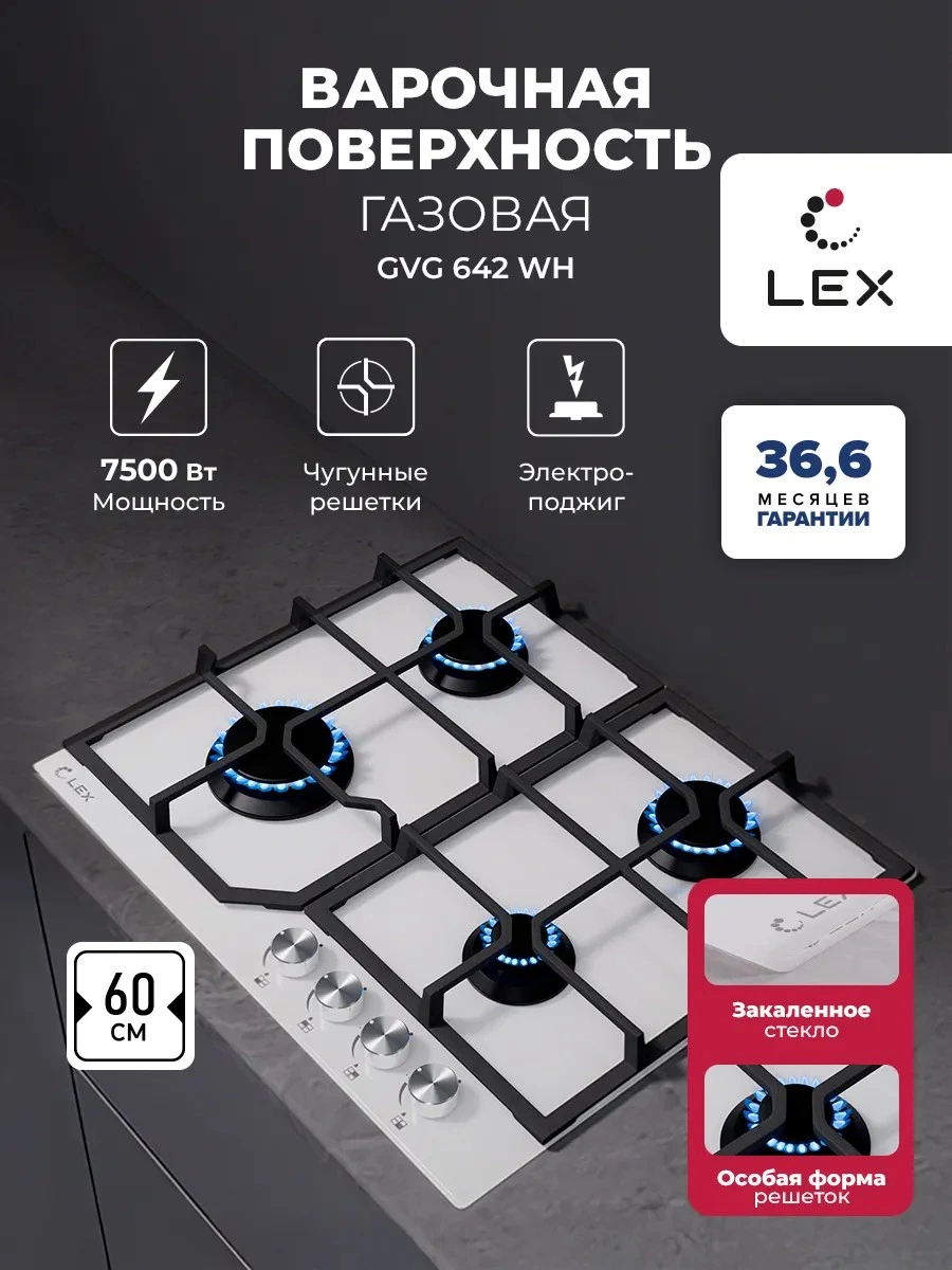 Газовая варочная панель LEX GVG 642 WH