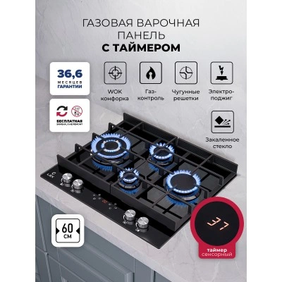 Варочная панель газовая с сенсорным таймером LEX GVG 644 T BL