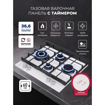 Варочная панель газовая с сенсорным таймером LEX GVG 644 T WH