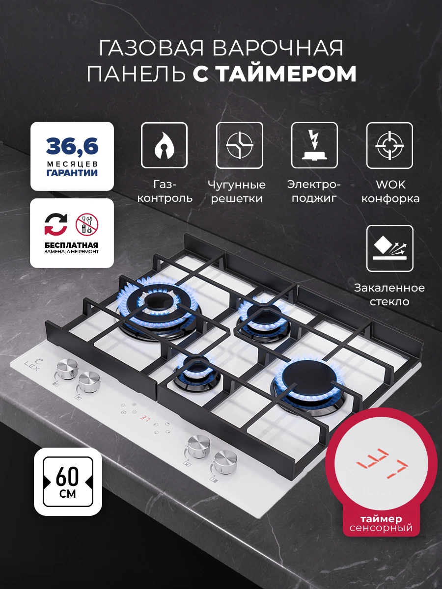 Варочная панель газовая с сенсорным таймером LEX GVG 644 T WH