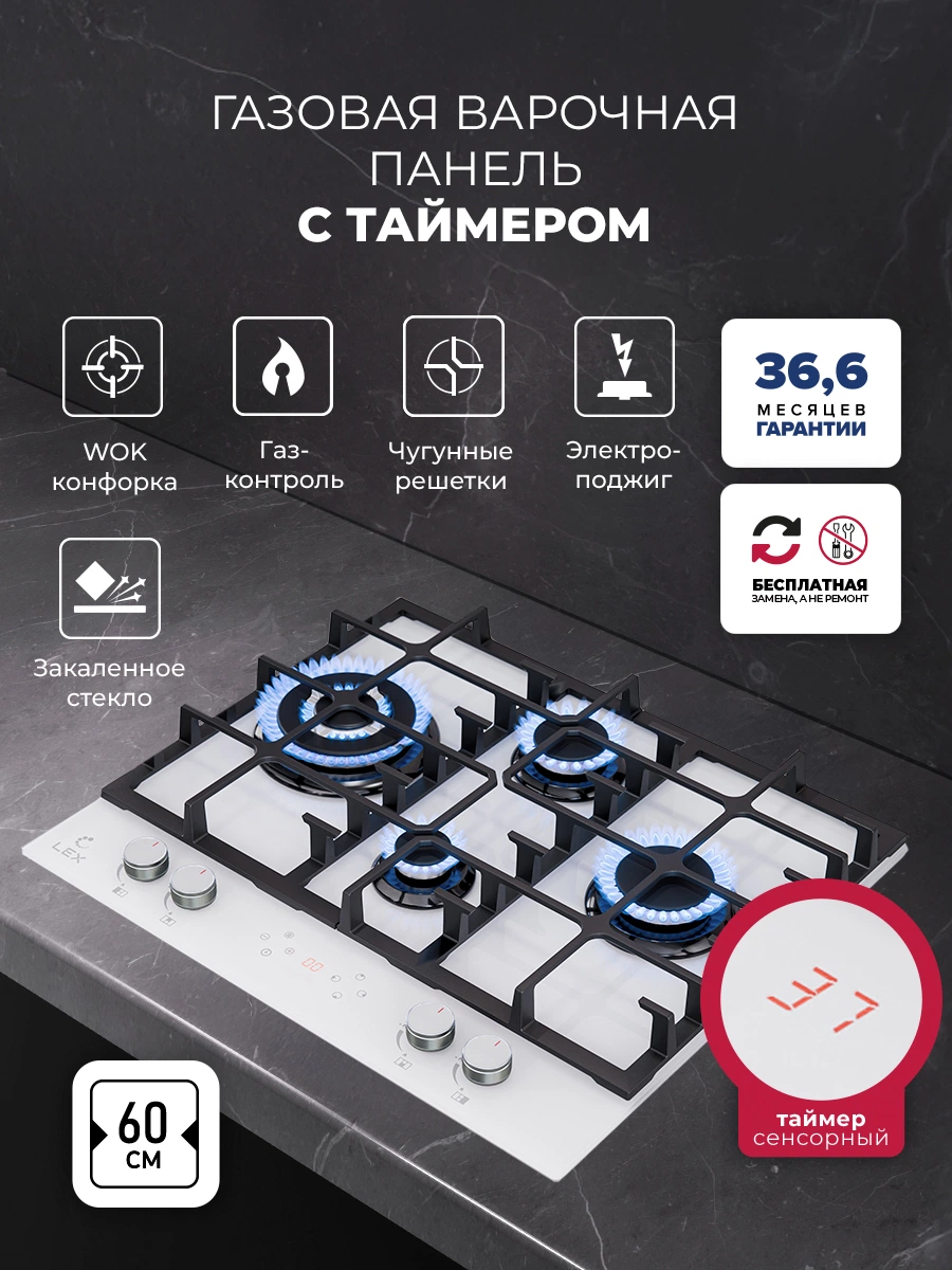 Варочная панель газовая с сенсорным таймером LEX GVG 646T WH