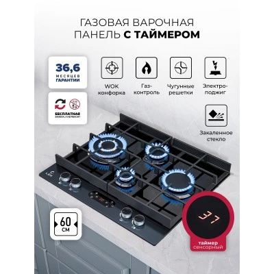 Варочная панель газовая с сенсорным таймером LEX GVG 644T M BBL