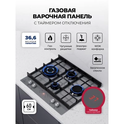 Варочная панель газовая с сенсорным таймером LEX GVG 644T GR
