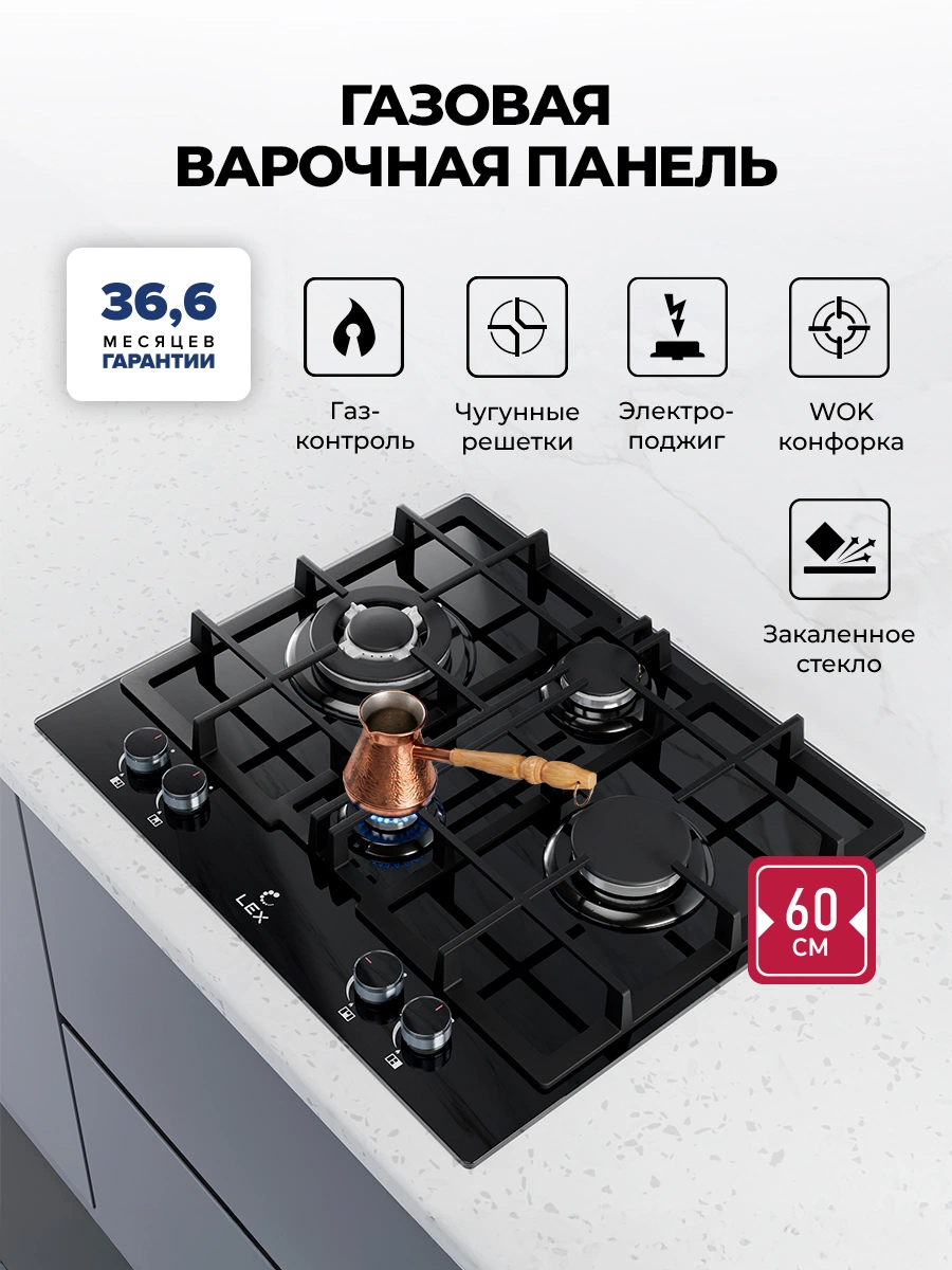 Варочная панель газовая LEX GVG 647 BBL