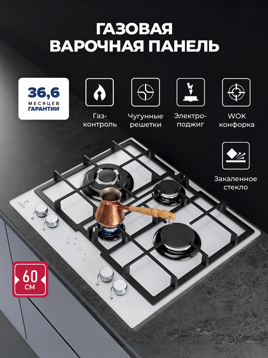 Варочная панель газовая LEX GVG 647 WH