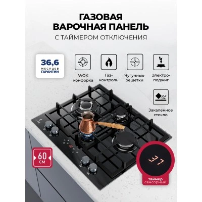 Варочная панель газовая с сенсорным таймером LEX GVG 647T BBL