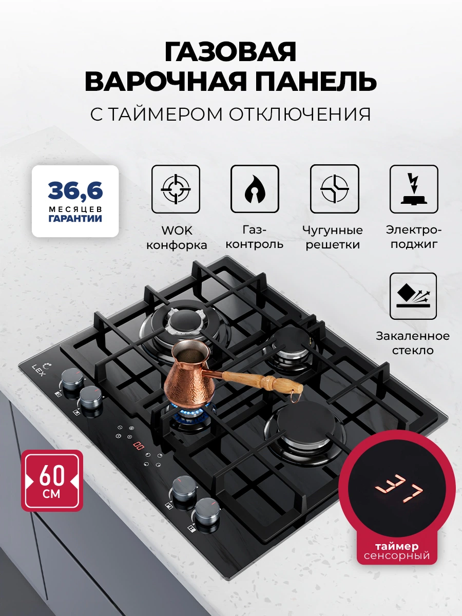 Варочная панель газовая с сенсорным таймером LEX GVG 647T BBL