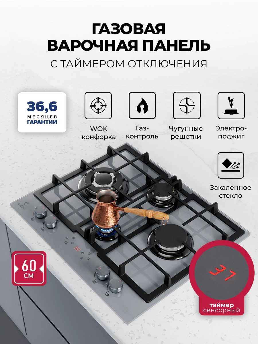 Варочная панель газовая с сенсорным таймером LEX GVG 647T GR