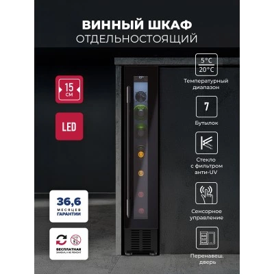 Винный шкаф отдельностоящий LEX LWD1507BL
