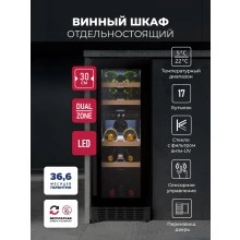Винный шкаф отдельностоящий LEX LWD3017BL DUAL ZONE