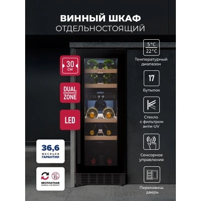 Винный шкаф отдельностоящий LEX LWD3017BL DUAL ZONE