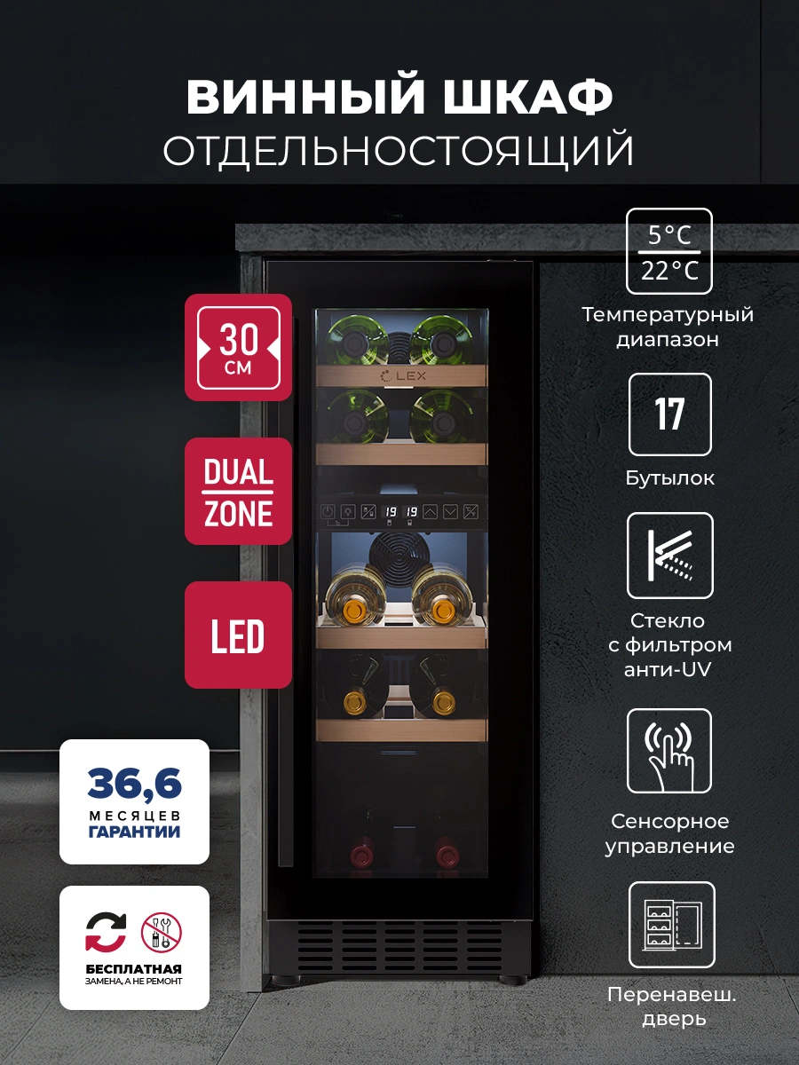 Винный шкаф отдельностоящий LEX LWD3017BL DUAL ZONE