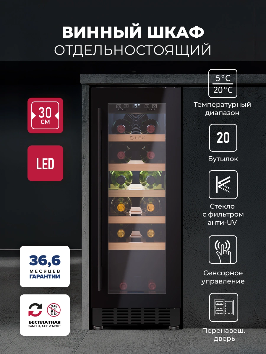 Винный шкаф отдельностоящий LEX LWD3020BL