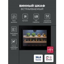 Винный шкаф встраиваемый LEX LWD6028BL