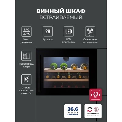 Винный шкаф встраиваемый LEX LWD6028BL