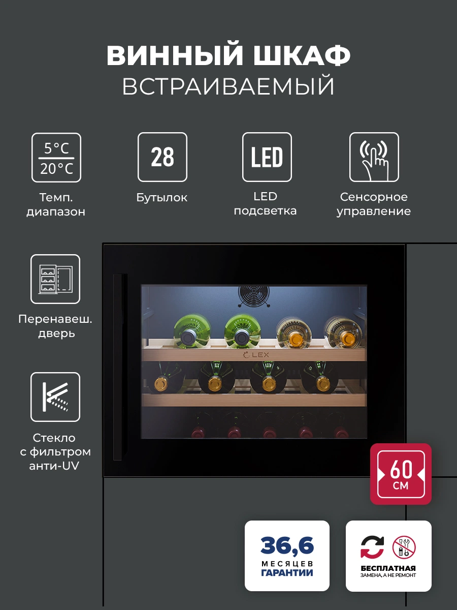 Винный шкаф встраиваемый LEX LWD6028BL