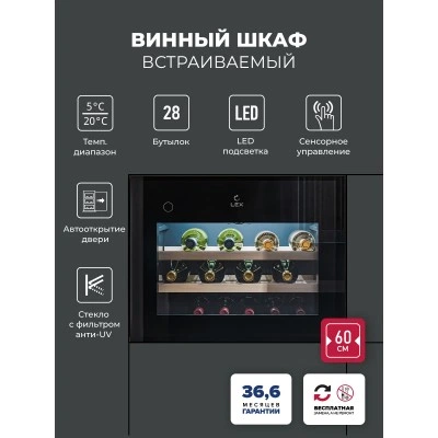 Винный шкаф встраиваемый LEX LWD6028BL PP