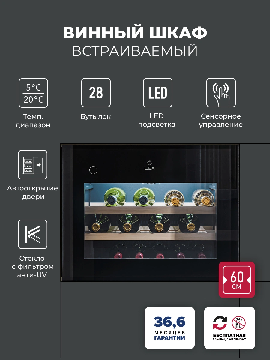 Винный шкаф встраиваемый LEX LWD6028BL PP
