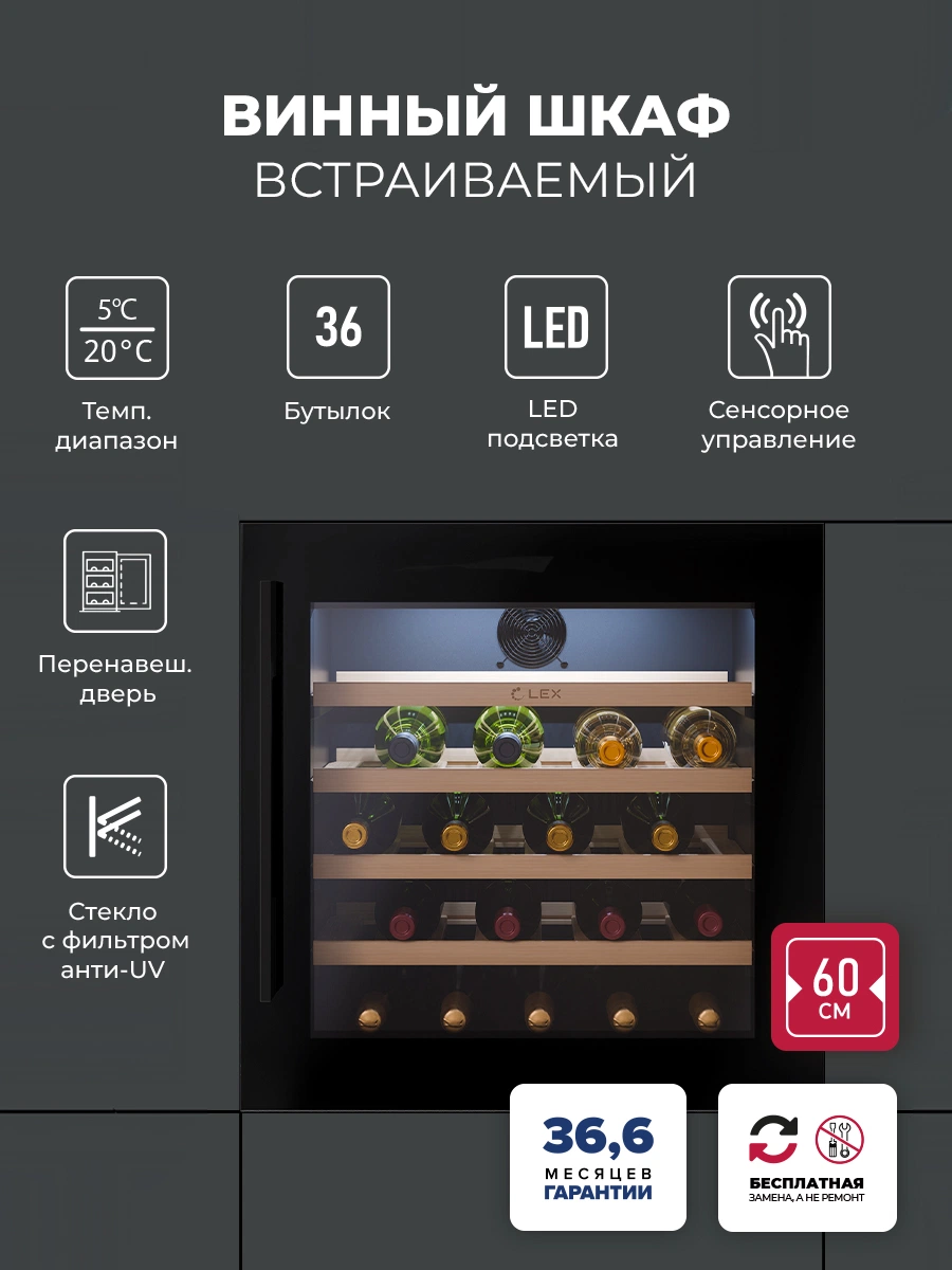 Винный шкаф встраиваемый LEX LWD6036BL