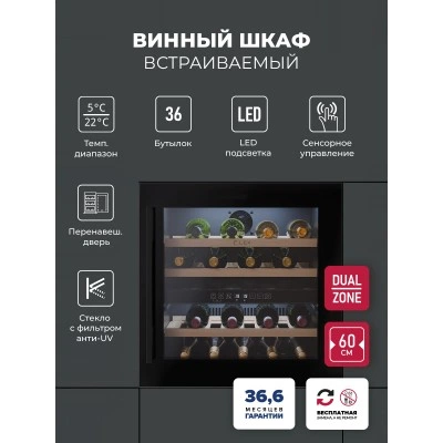Винный шкаф встраиваемый LEX LWD6036BL dual zone