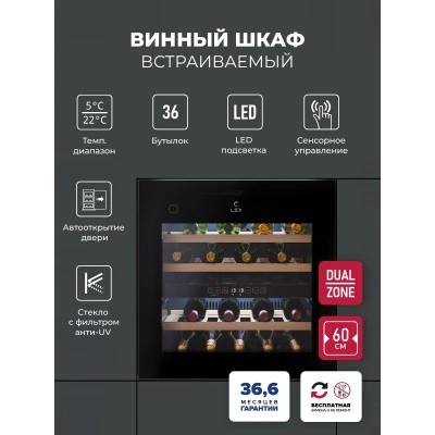 Винный шкаф встраиваемый LEX LWD6036BL dual zone PP