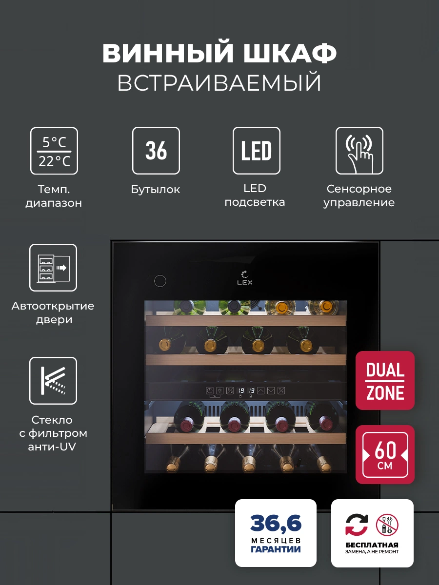 Винный шкаф встраиваемый LEX LWD6036BL dual zone PP