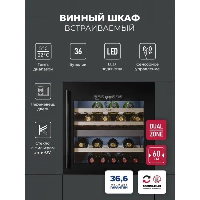 Винный шкаф встраиваемый LEX LWD6036BL dual zone S