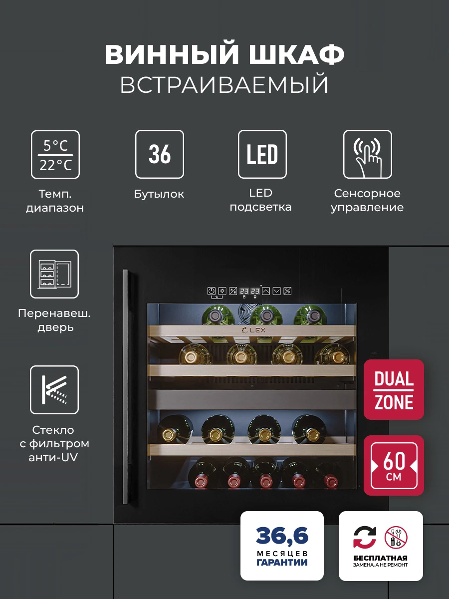 Винный шкаф встраиваемый LEX LWD6036BL dual zone S