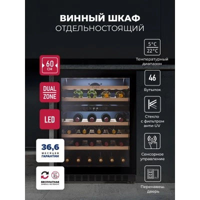 Винный шкаф отдельностоящий LEX LWD6046BL DUAL ZONE