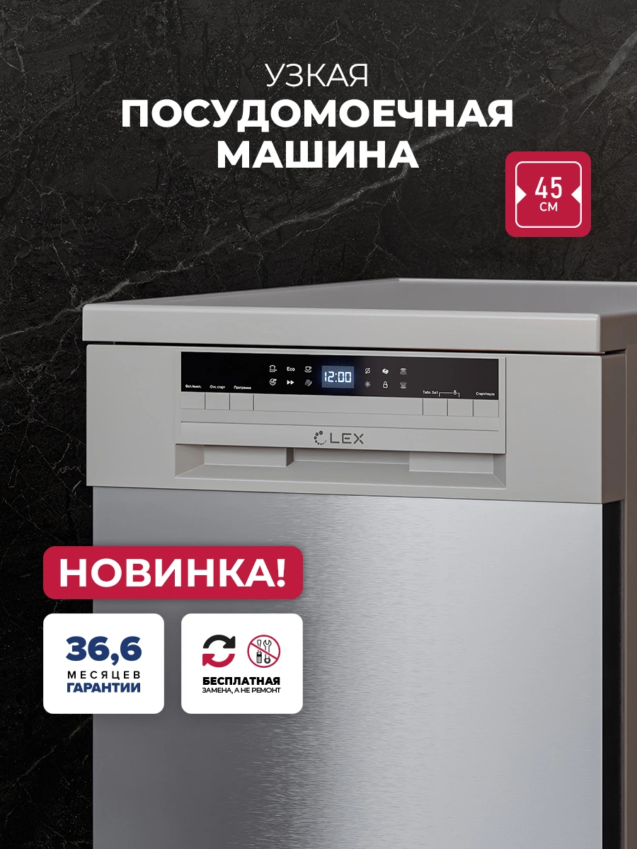 Посудомоечная машина отдельностоящая LEX DW4562N SL