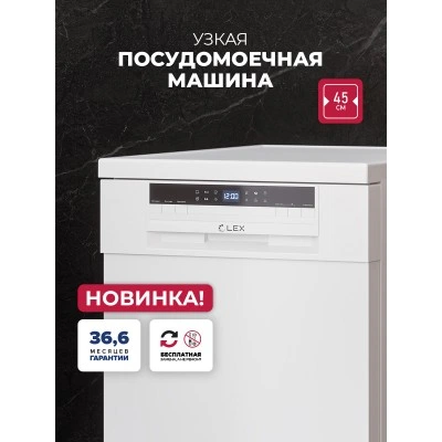 Посудомоечная машина отдельностоящая LEX DW4562N WH
