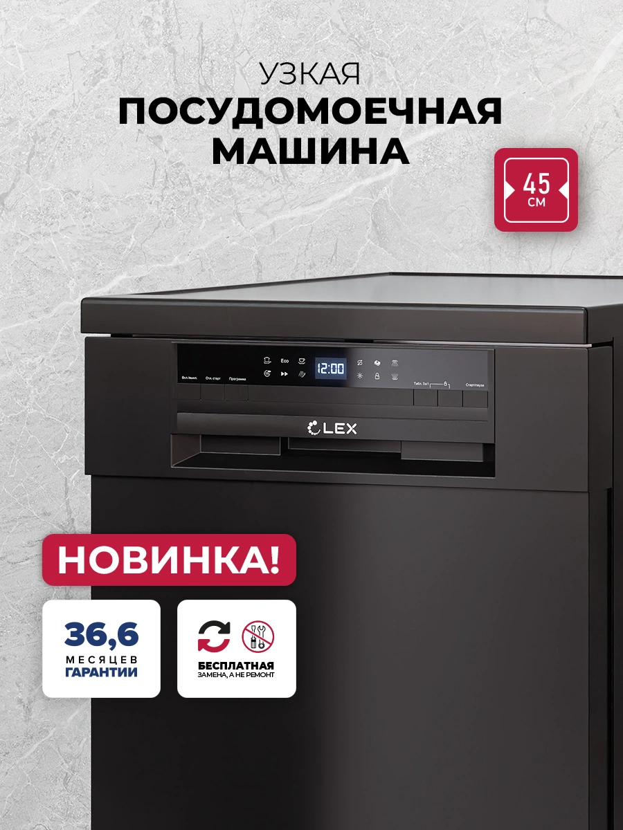 Посудомоечная машина отдельностоящая LEX DW4563N BL