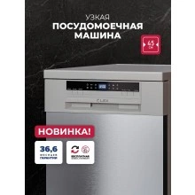 Посудомоечная машина LEX DW4563N SL