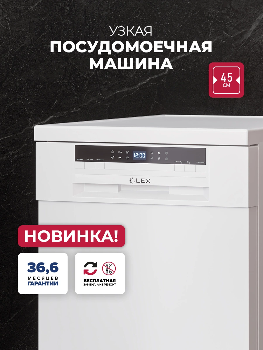 Посудомоечная машина отдельностоящая LEX DW4563N WH