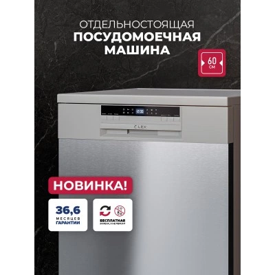 Посудомоечная машина отдельностоящая LEX DW6062N SL