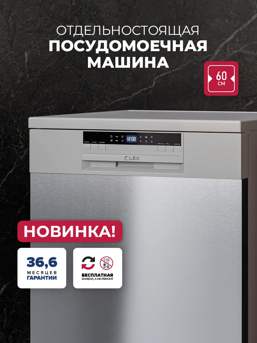 Посудомоечная машина отдельностоящая LEX DW6062N SL