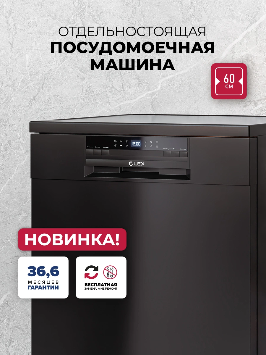 Посудомоечная машина отдельностоящая LEX DW6063N BL