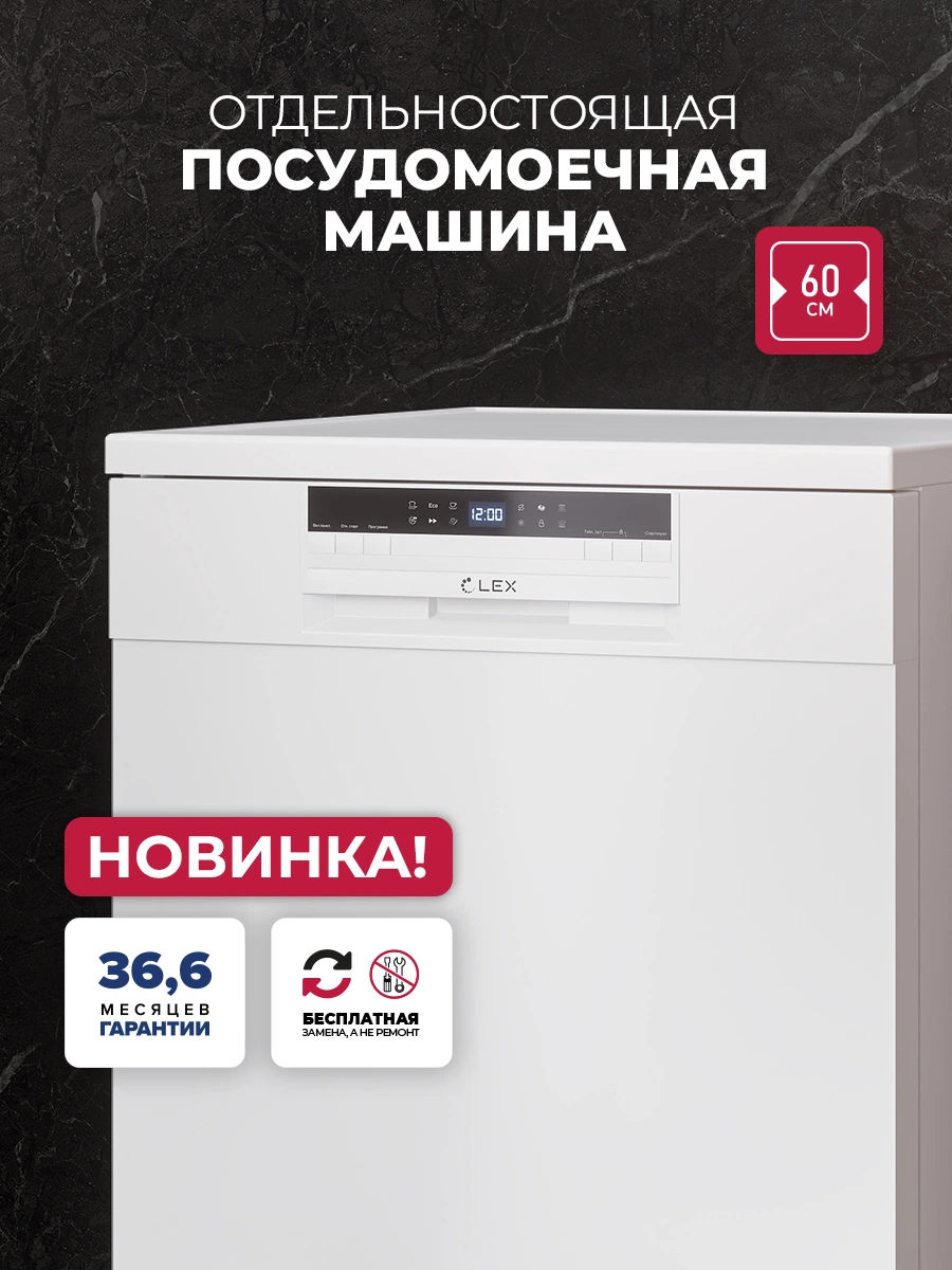 Посудомоечная машина отдельностоящая LEX DW6063N WH