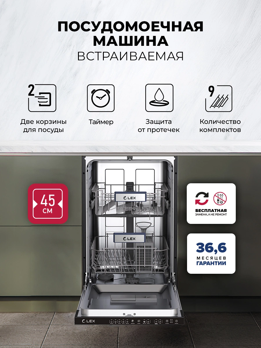 Посудомоечная машина встраиваемая LEX PM 4552N