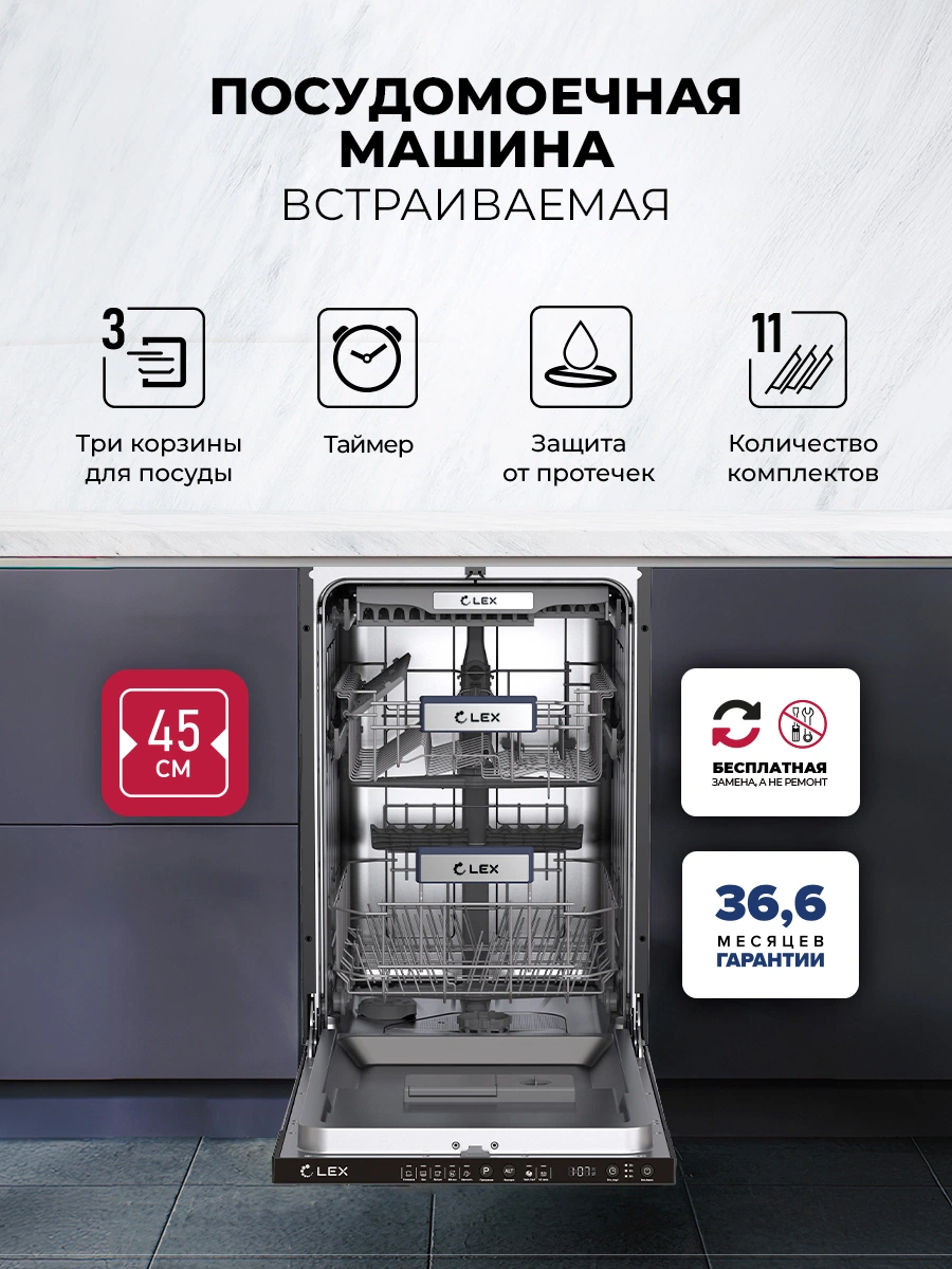Посудомоечная машина встраиваемая LEX PM 4553N