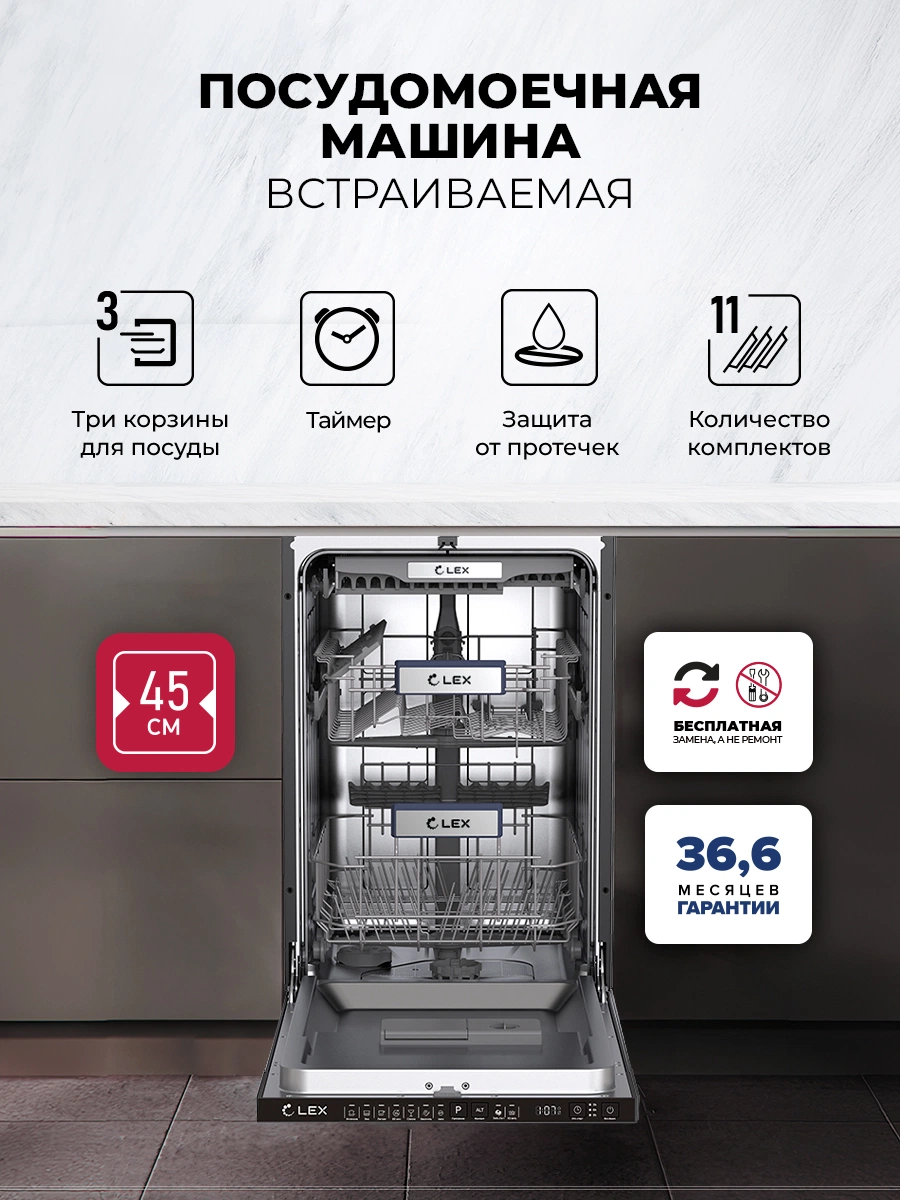 Посудомоечная машина встраиваемая LEX PM 4573N