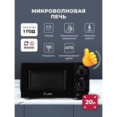 Микроволновая печь отдельностоящая LEX FSMO 20.01N BL