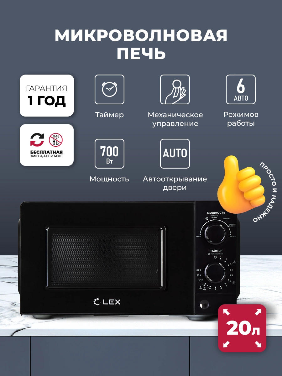 Микроволновая печь отдельностоящая LEX FSMO 20.01N BL