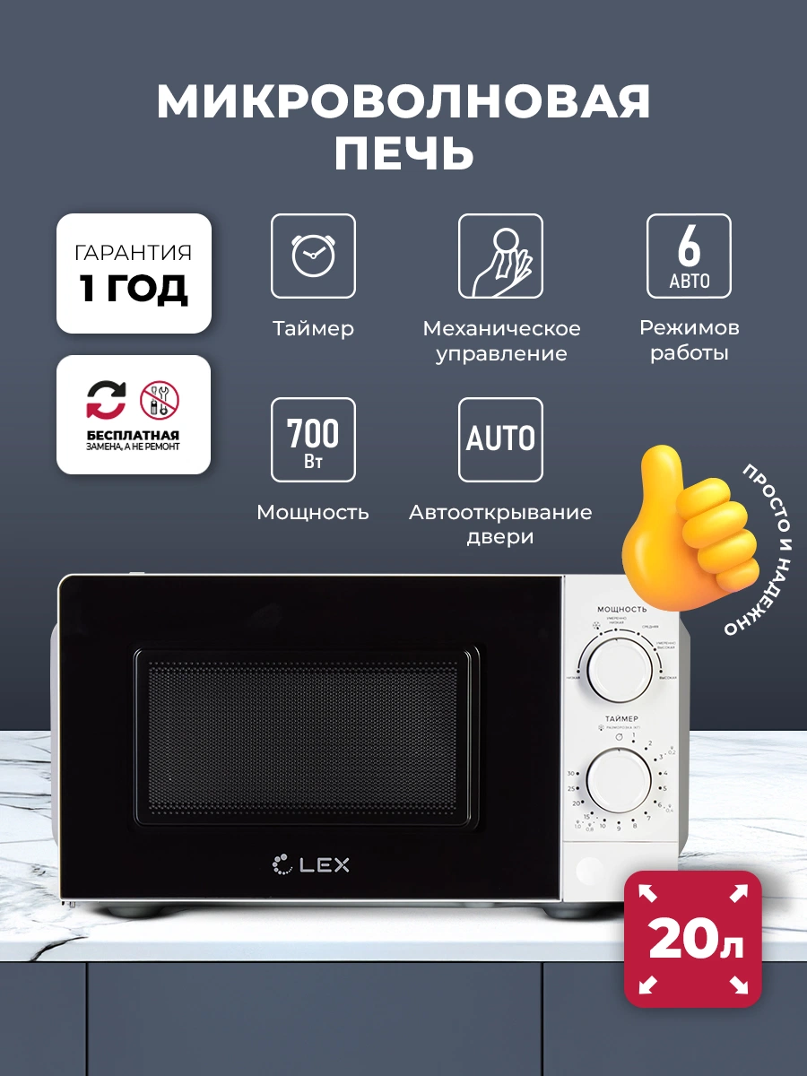 Микроволновая печь отдельностоящая LEX FSMO 20.01N WH