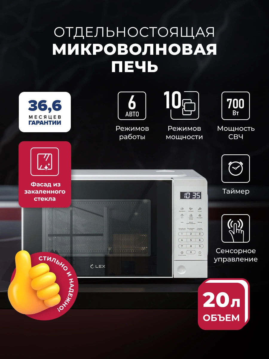 Микроволновая печь отдельностоящая LEX FSMO D20.10 WH