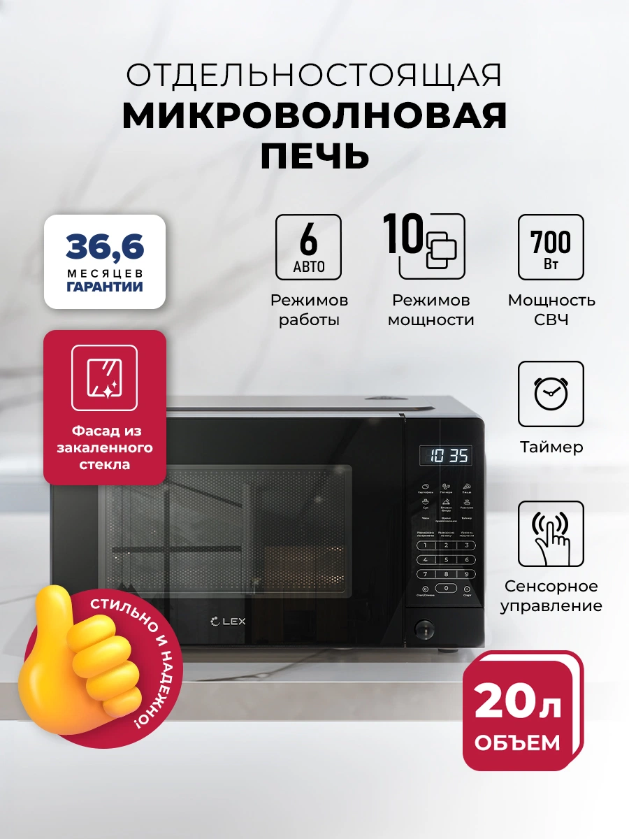 Микроволновая печь отдельностоящая LEX FSMO D20.10 BL
