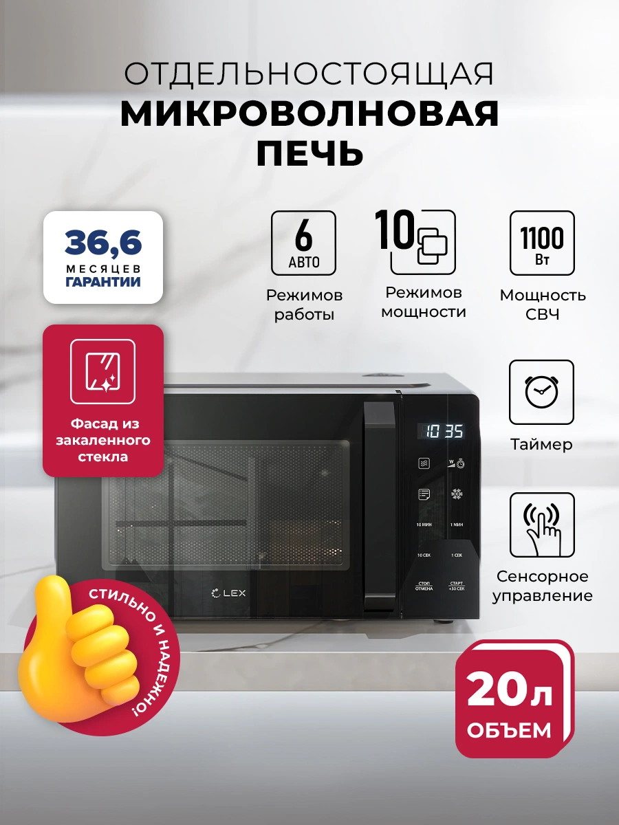 Микроволновая печь отдельностоящая LEX FSMO D20.11 BL