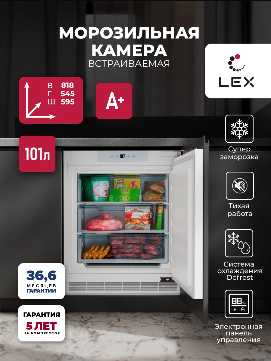 Встраиваемая морозильная камера LEX FBI 101 DF