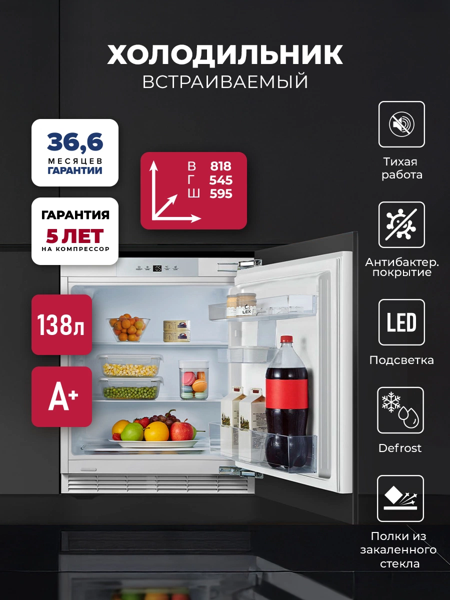Встраиваемый холодильник LEX RBI 102 DF